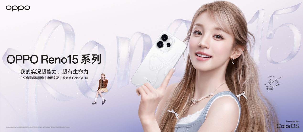Reno15系列定义“实况神机”, OPPO在中端机市场下的一盘什么棋？...