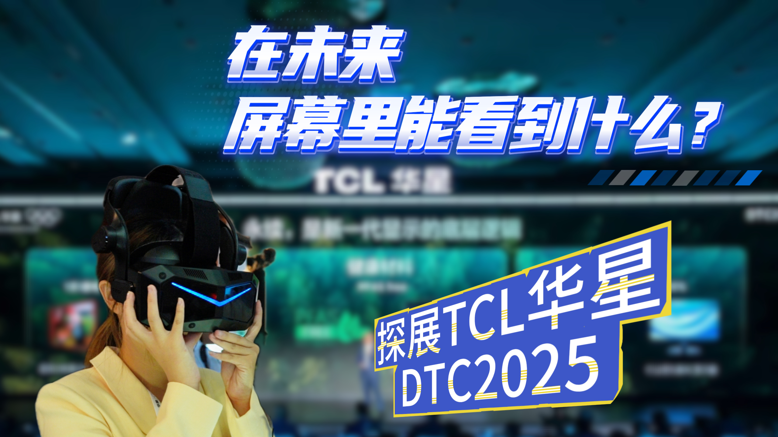 在未来屏幕里能看到什么？探展TCL华星DTC2025！