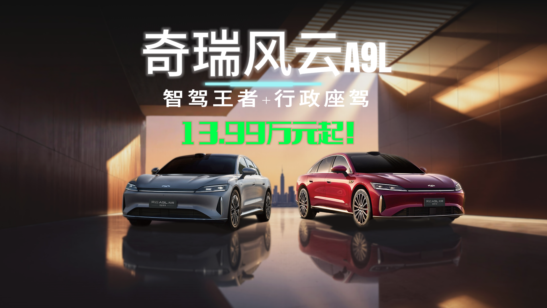 智驾王者+行政座驾,奇瑞风云A9L上市，13.99万起！