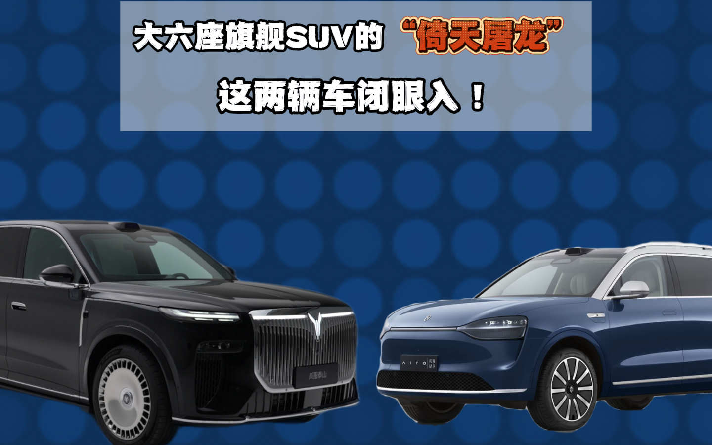 大六座旗舰SUV的“倚天屠龙”，这两辆车闭眼入！