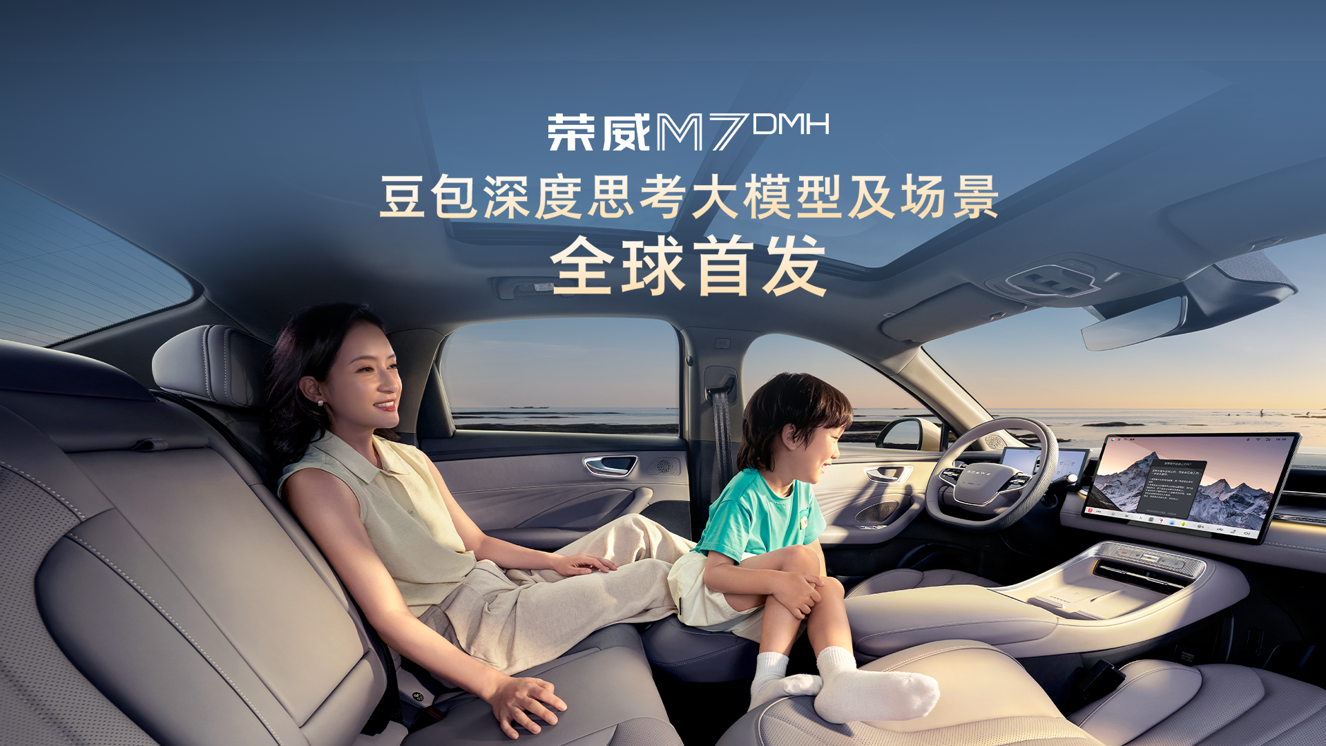 荣威M7 DMH 豆包深度思考大模型及场景全球首发