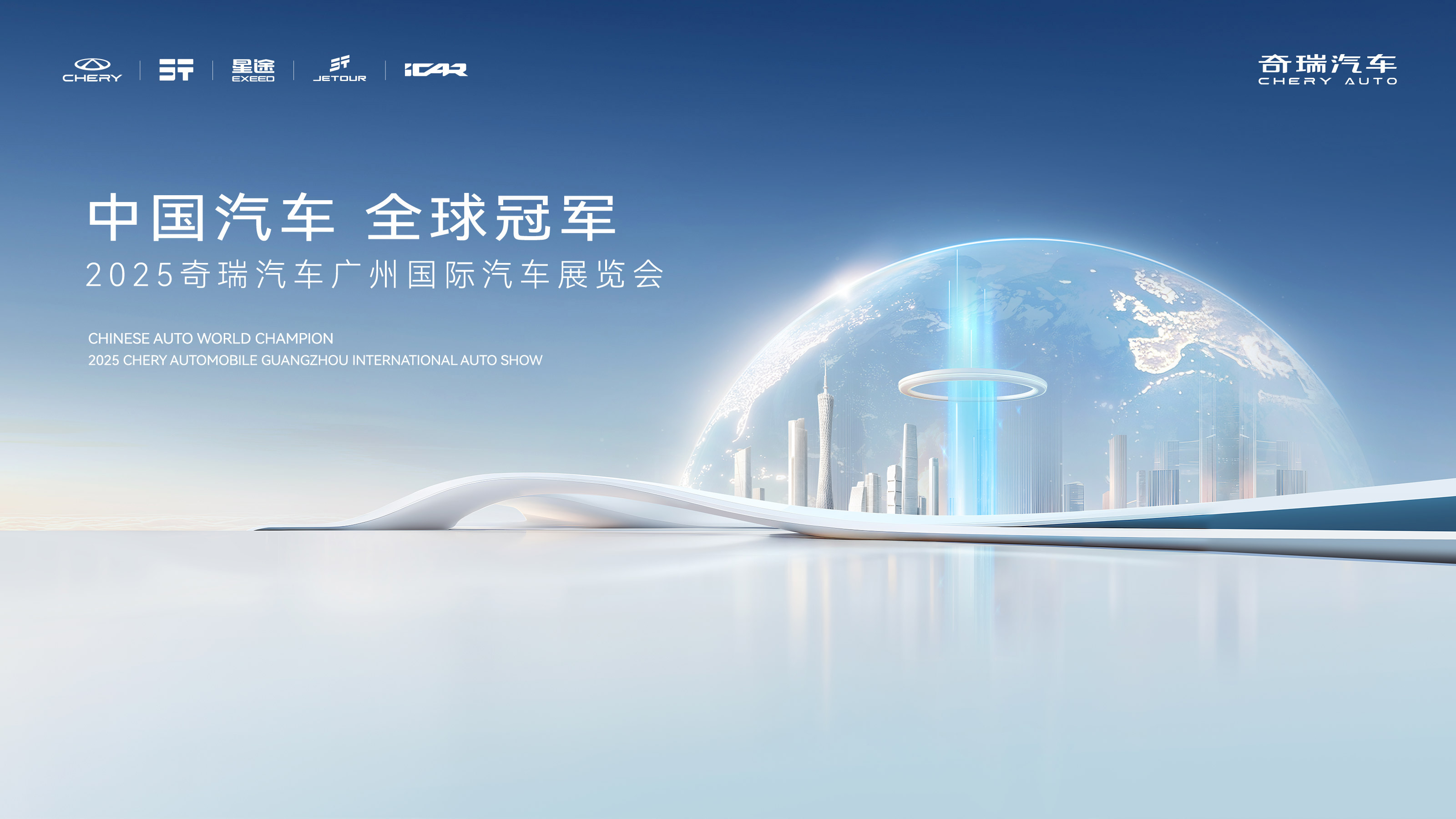 奇瑞汽车广州车展发布会