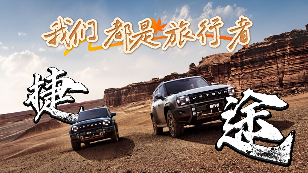 捷途：我们都是旅行者