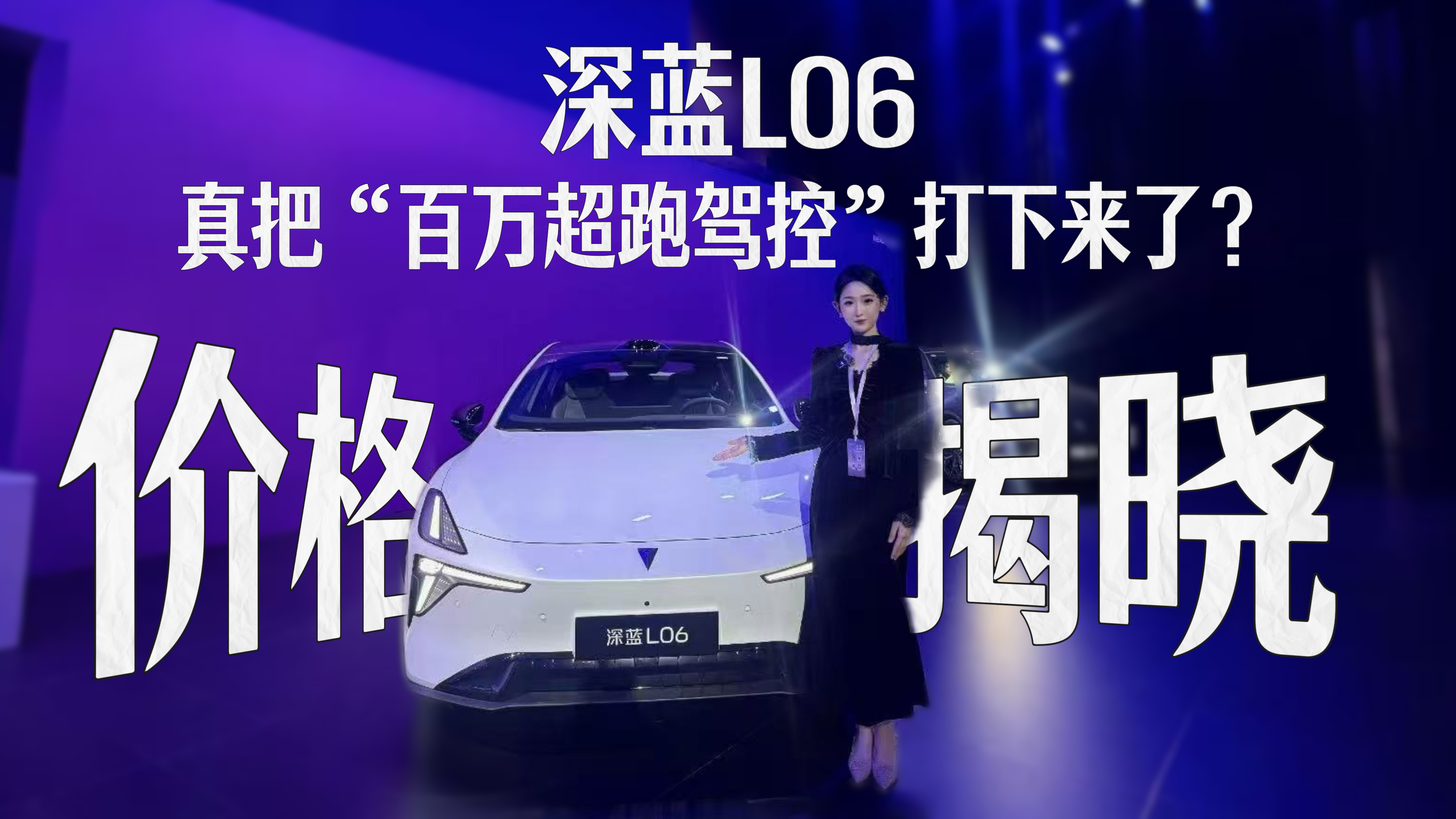 价格揭晓！深蓝L06真把“百万超跑驾控”打下来了？