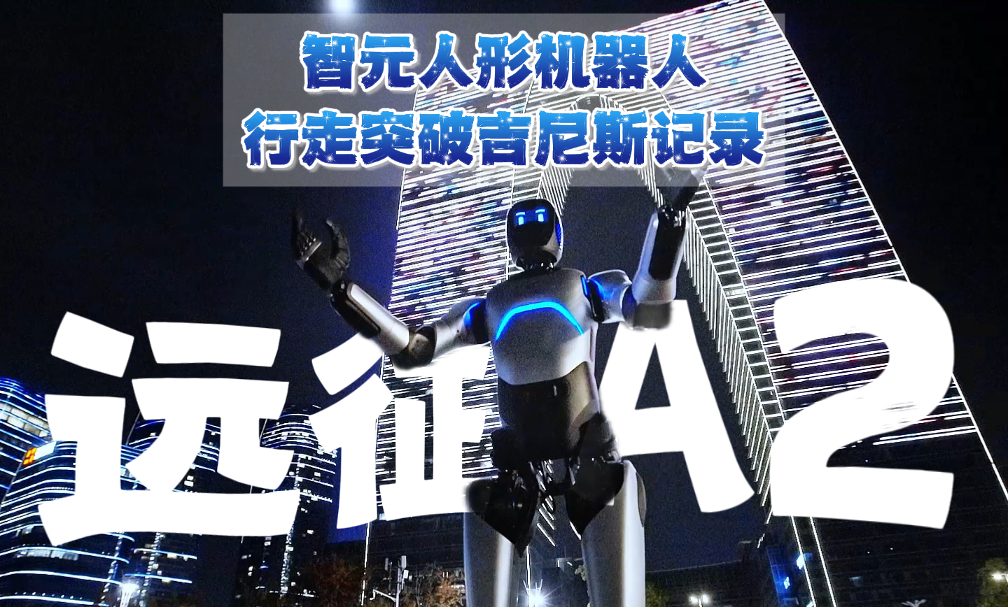 智元人形机器人 行走突破吉尼斯纪录