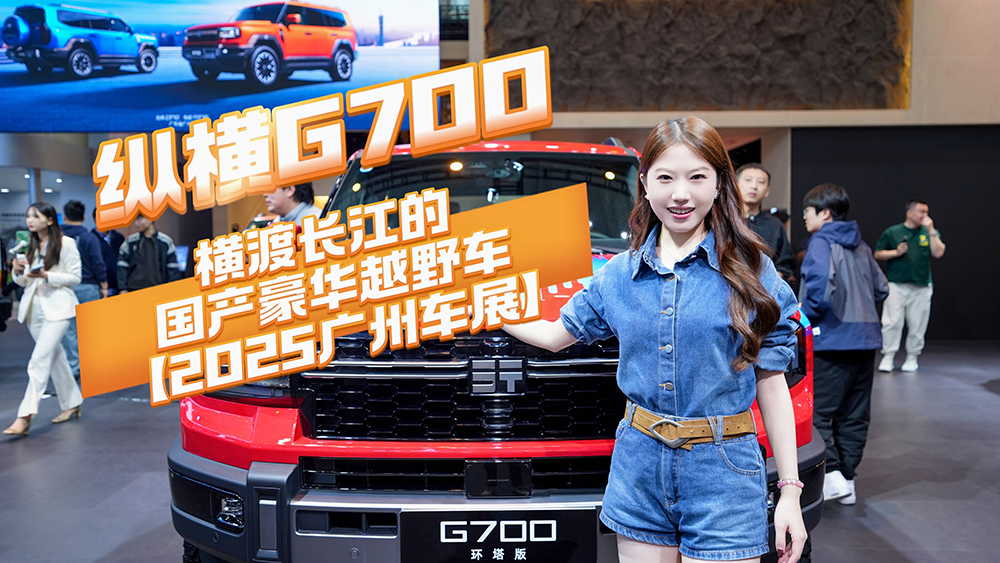 2025广州车展 纵横G700 横渡长江的国产豪华越野车