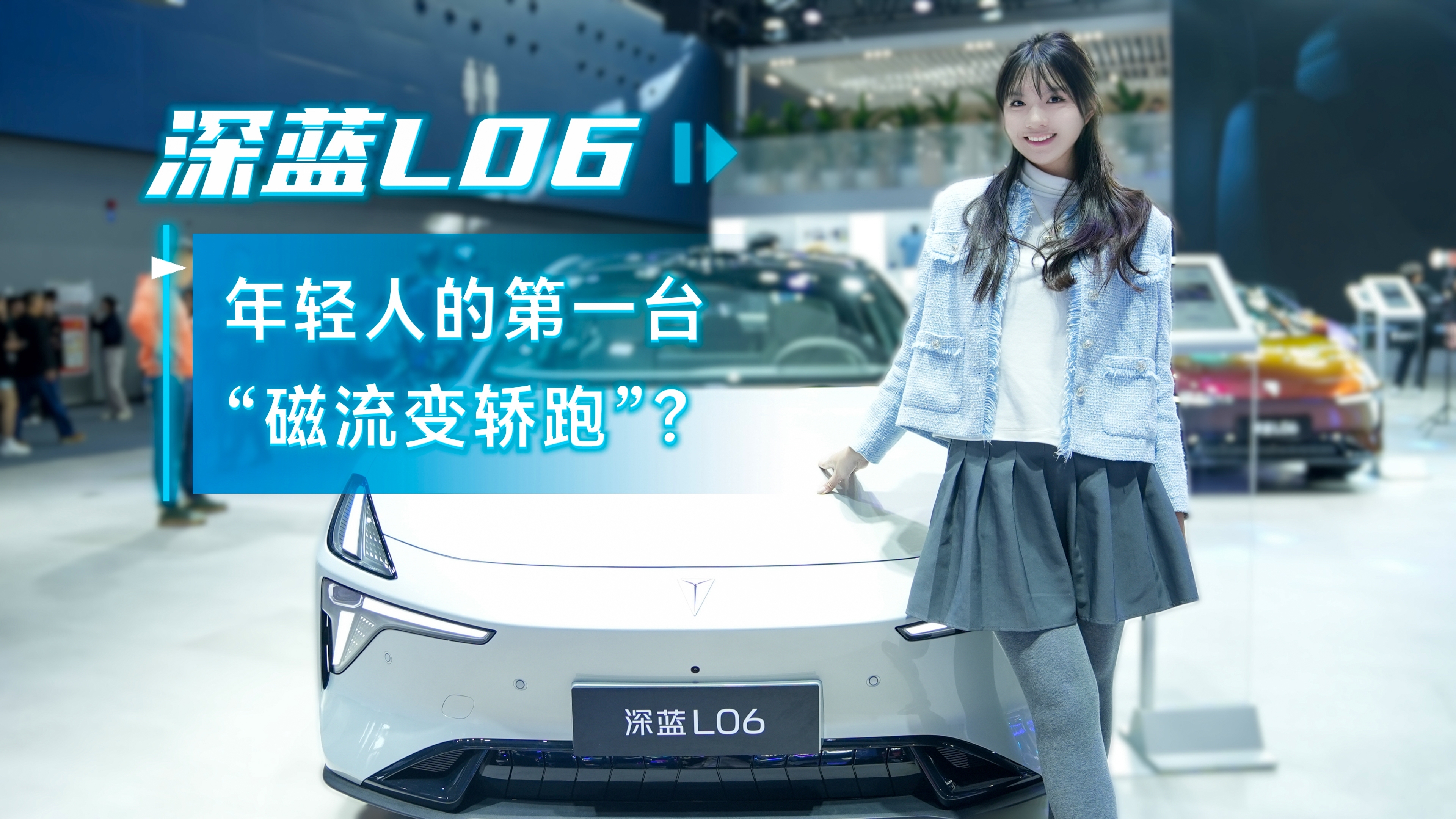 深蓝L06，年轻人的第一台“磁流变轿跑”！