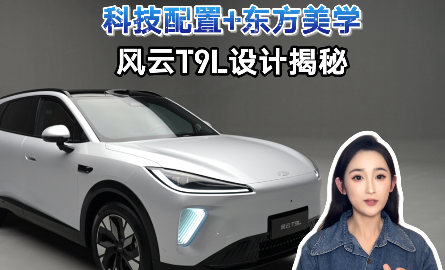 科技配置+东方美学 风云T9L设计揭秘