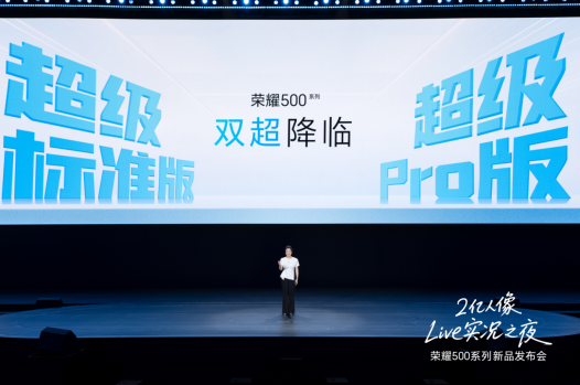 荣耀500系列手机正式发布：2699元起，11月28日开售