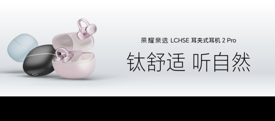 最强开放式耳机 荣耀耳夹耳机2 Pro国补到手价466.65元