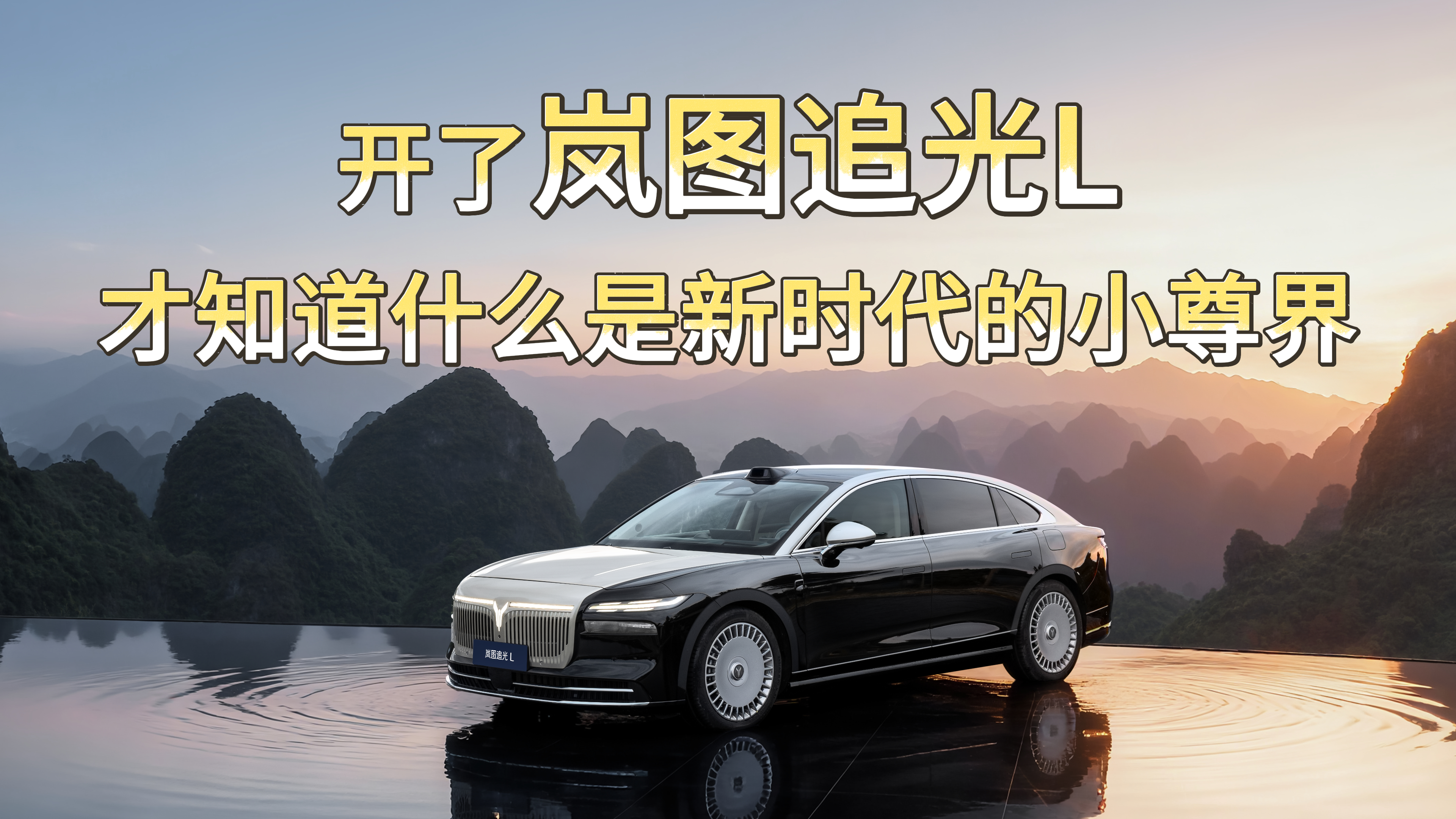 开了岚图追光L,才知道什么是新时代的小尊界!