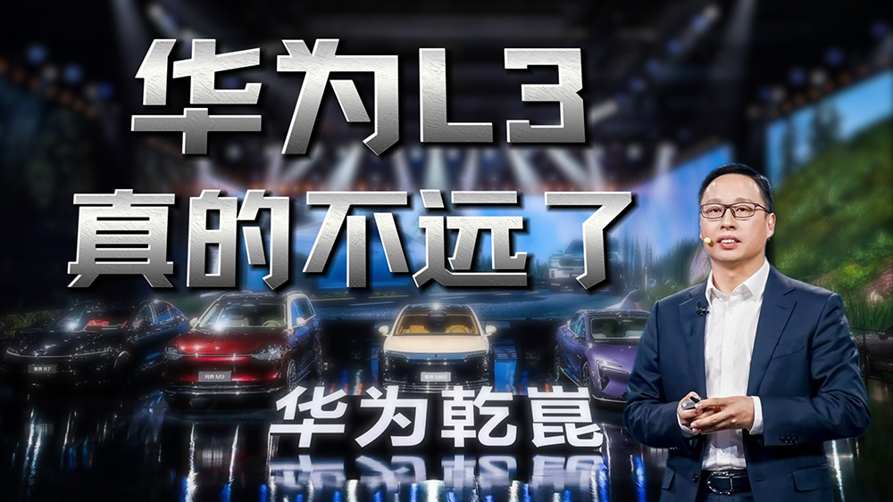 华为L3，真的不远了！