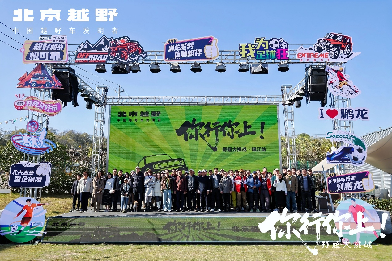 北京越野「你行你上」野超镇江站开赛 携手江苏车主肆意开野...