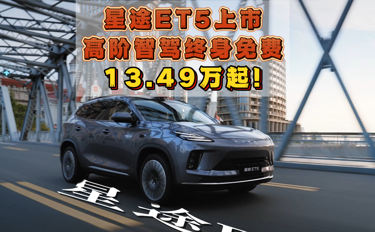 星途ET5正式上市,高阶智驾终身免费,13.49万起!
