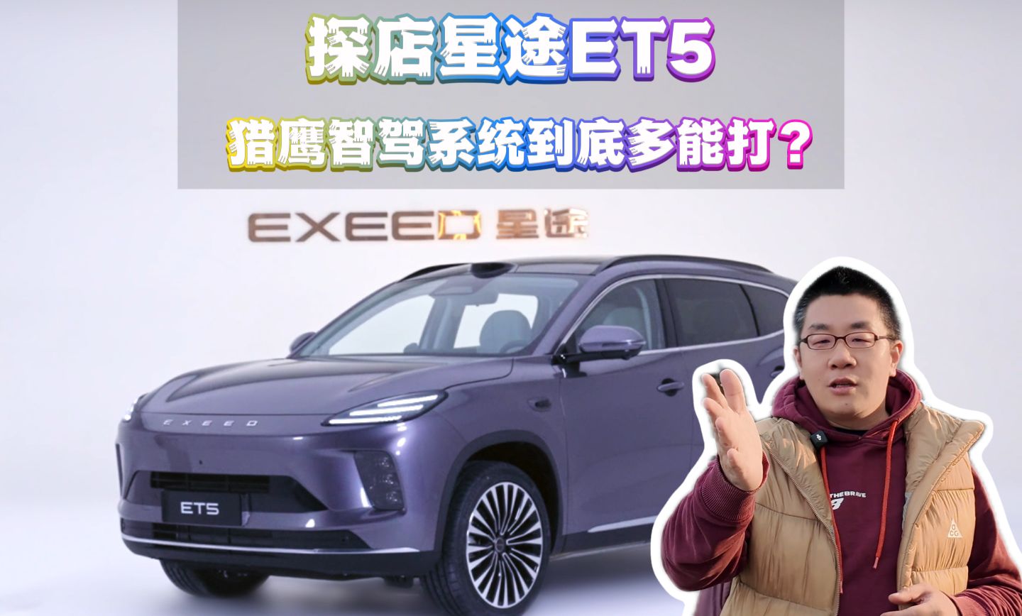 探店星途ET5 猎鹰系统到底多能打？