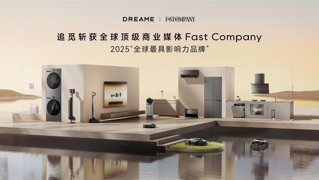 追觅科技入选 Fast Company 2025 “最具影响力品牌”全球榜单