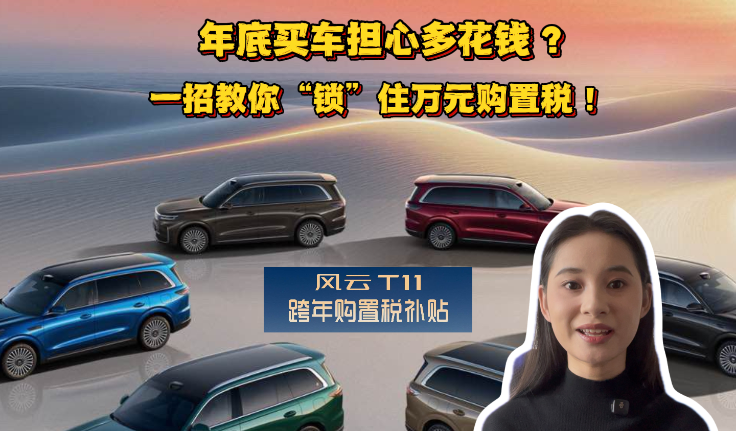 年底买车怕踩雷？一招教你“锁”住万元购置税！