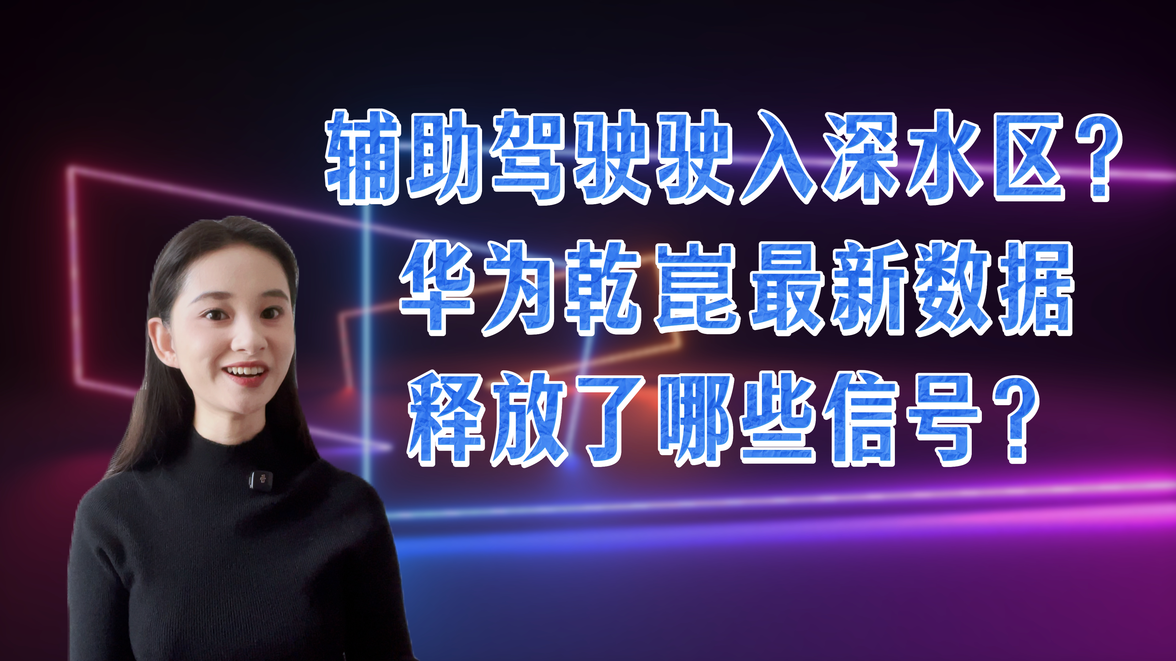 辅助驾驶驶入深水区？华为乾崑最新数据释放了哪些信号？