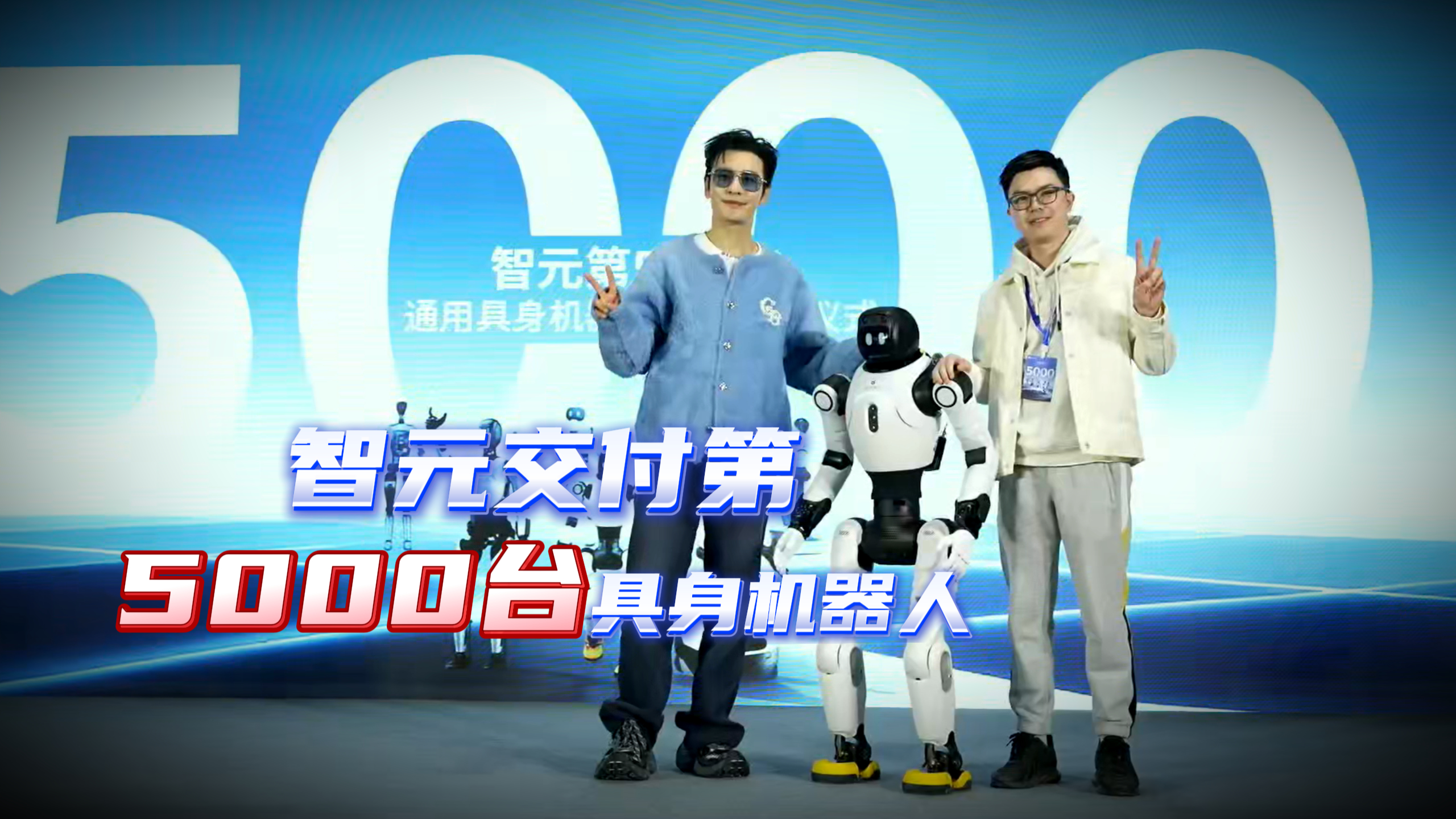 智元交付第5000台具身机器人!