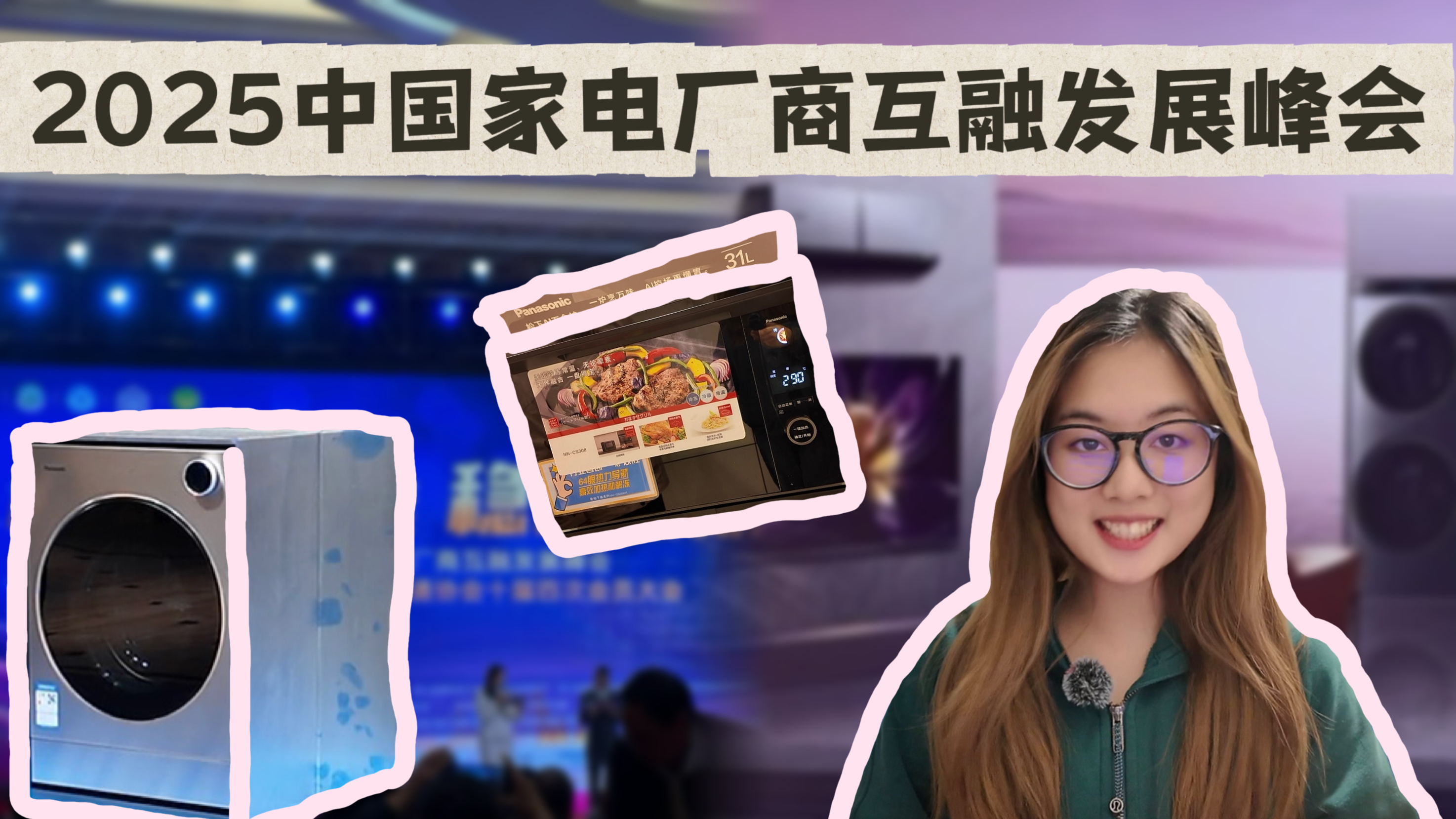 2025家电厂商互融发展峰会