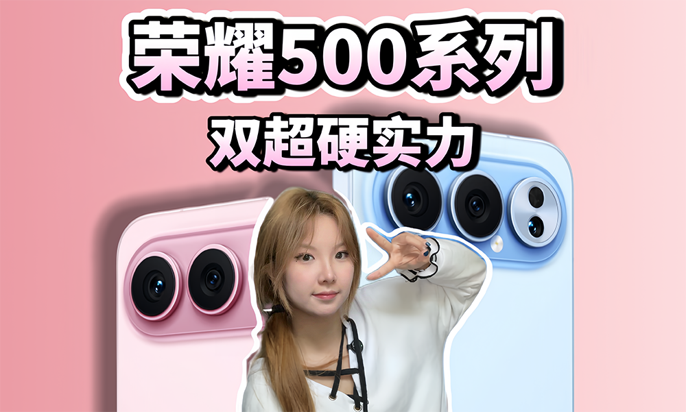 荣耀500系列 双超硬实力