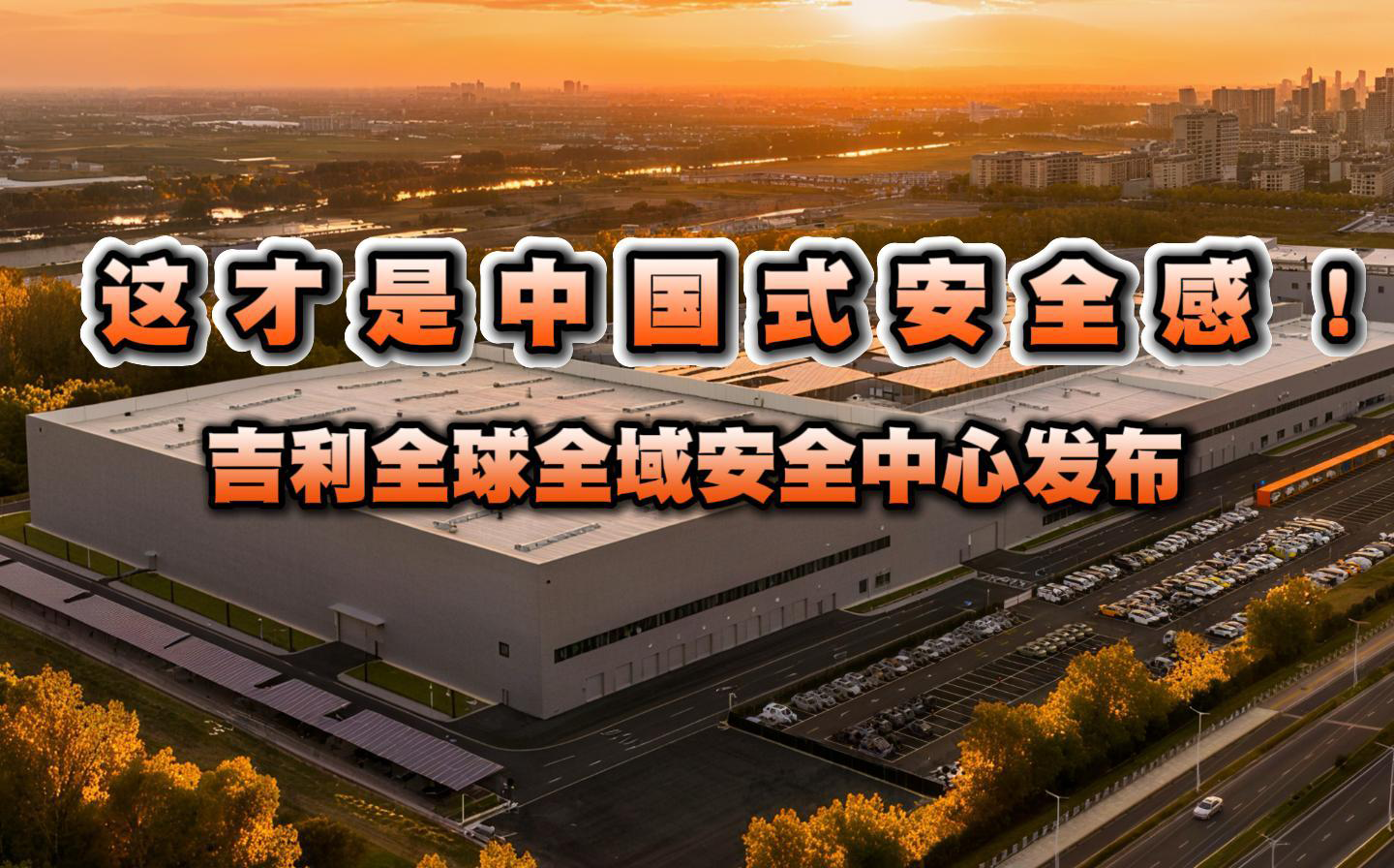 这才是中国式安全感！吉利全球全域安全中心发布
