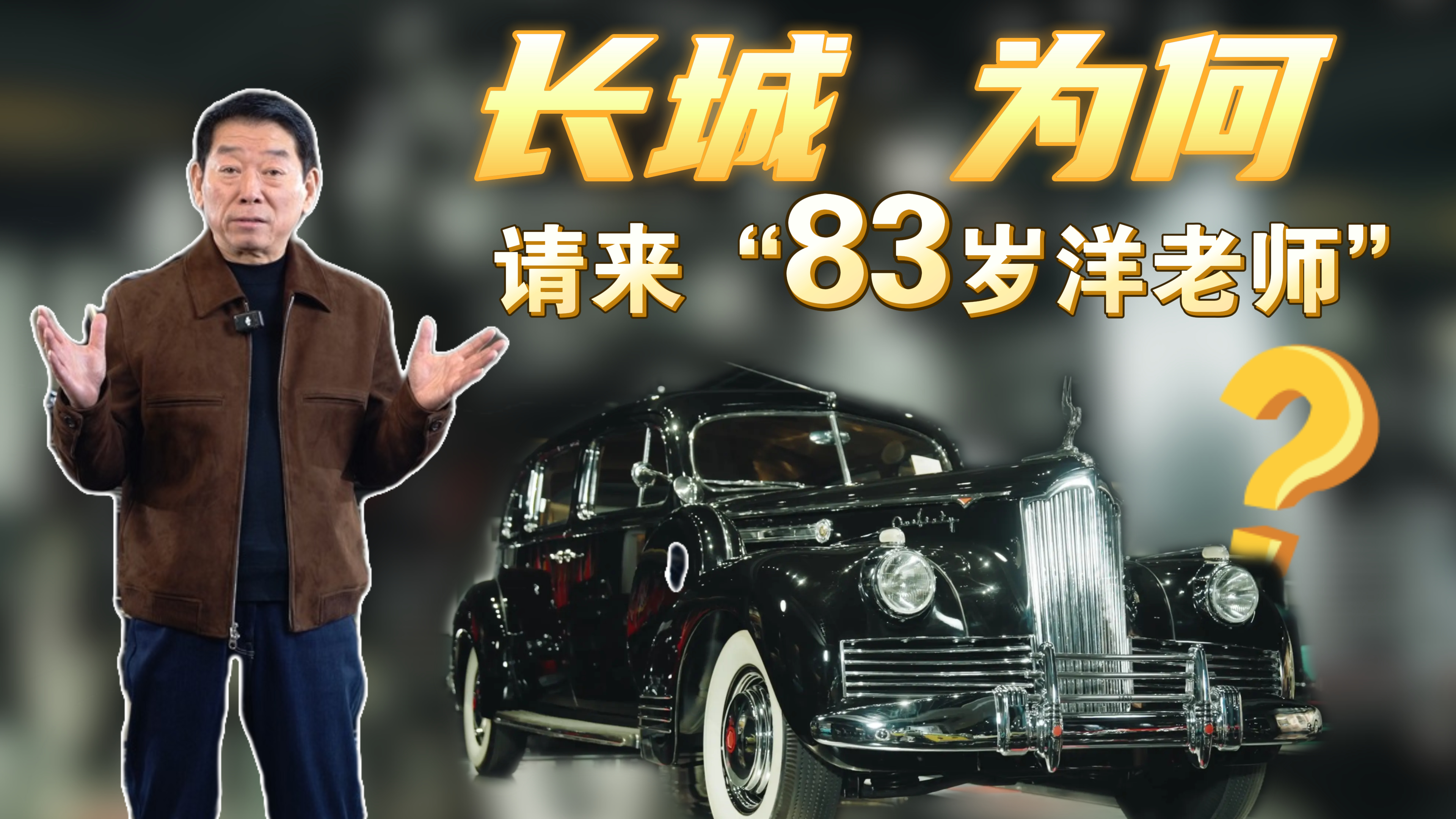 长城为何请来“83岁洋老师”？