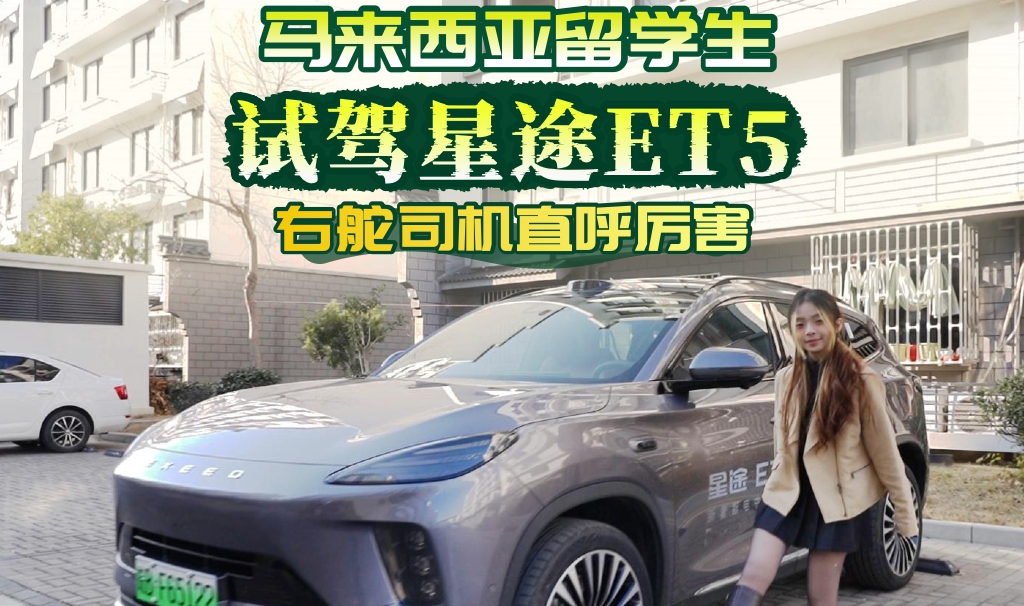 马来西亚留学生试驾星途ET5 右舵司机直呼厉害