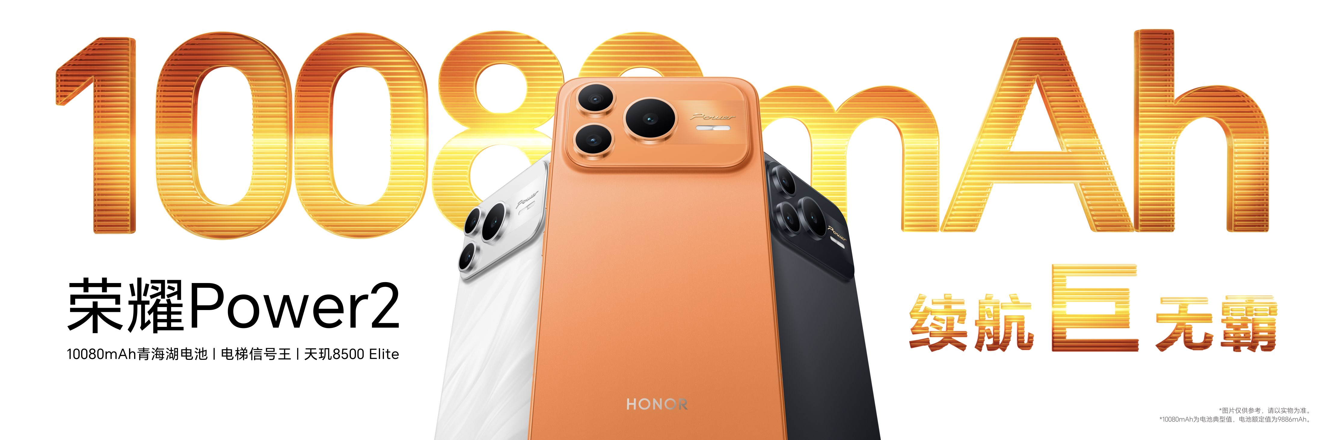 打破行业续航、通信天花板 全新户外轻旗舰荣耀Power2发布