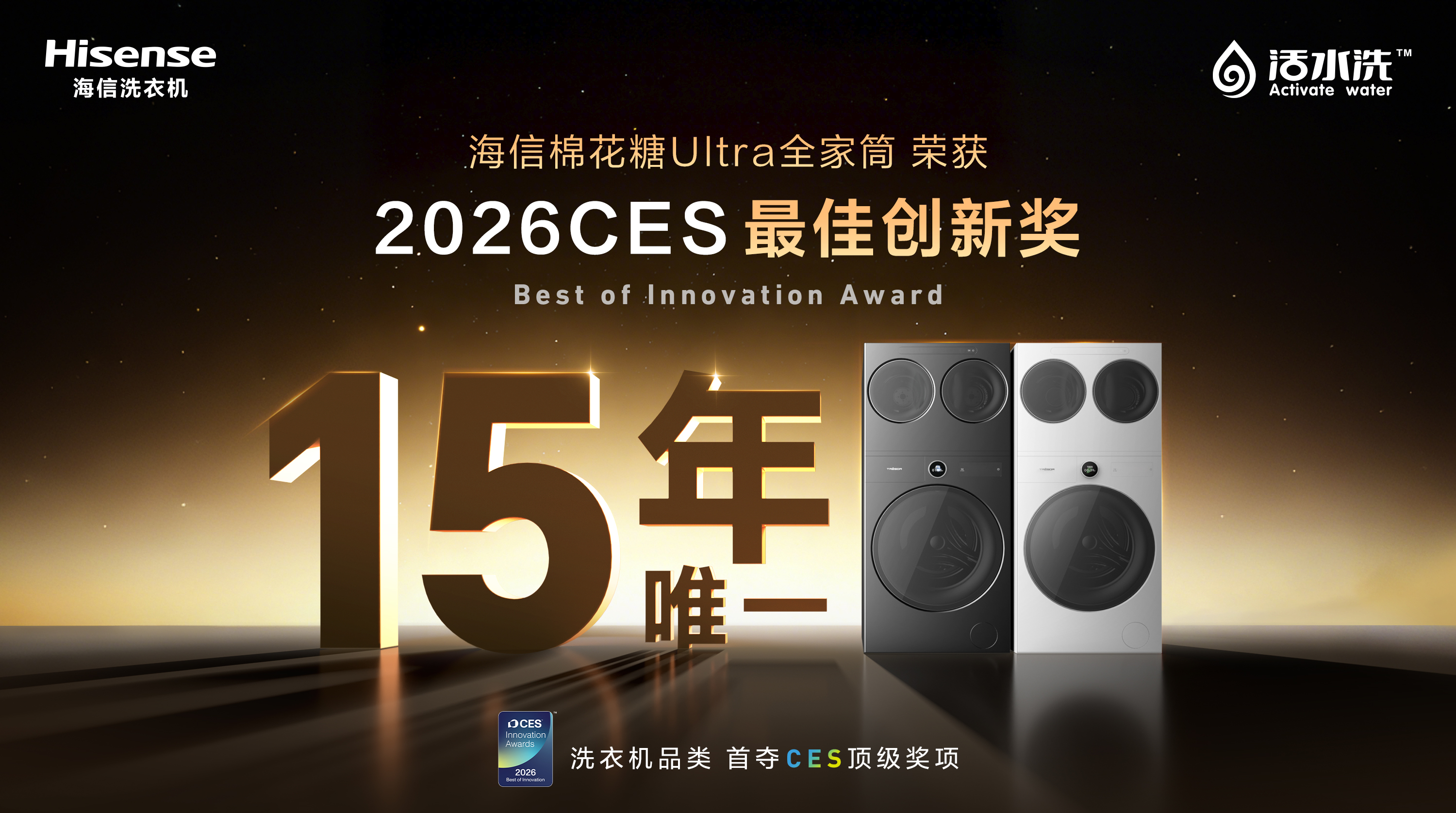 海信三筒洗衣机亮相CES 2026，一举夺得CES最高奖项“最佳创新奖”...