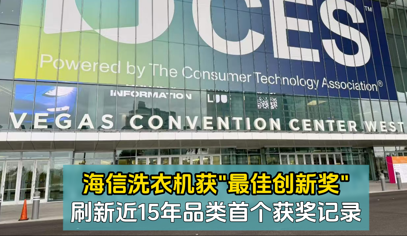 2026CES科技前瞻！海信洗衣机获“最佳创新奖”