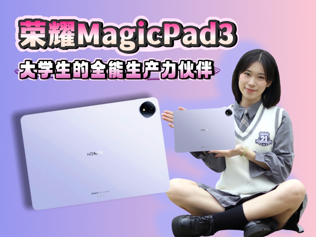 荣耀MagicPad3 大学生的全能生产力伙伴