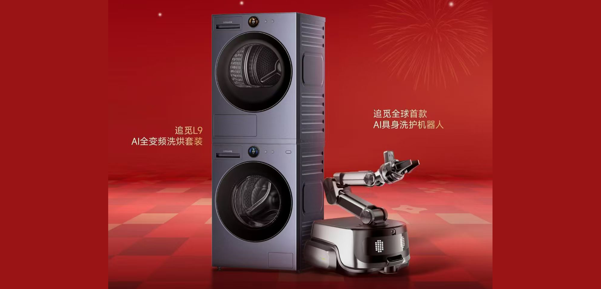 追觅洗衣机洗护黑科技将震撼亮相春晚