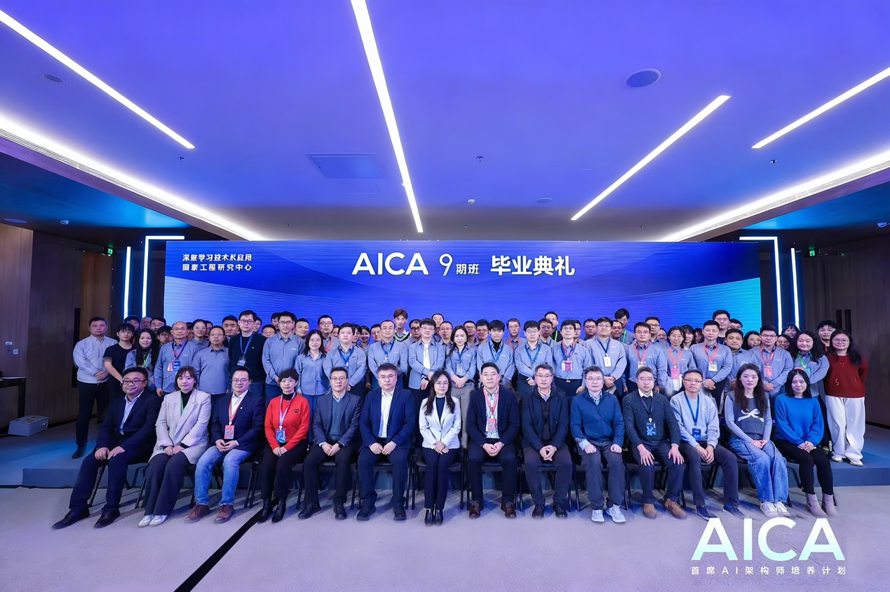 AICA第九期毕业典礼在沪举行，80名AI架构师奔赴产业一线