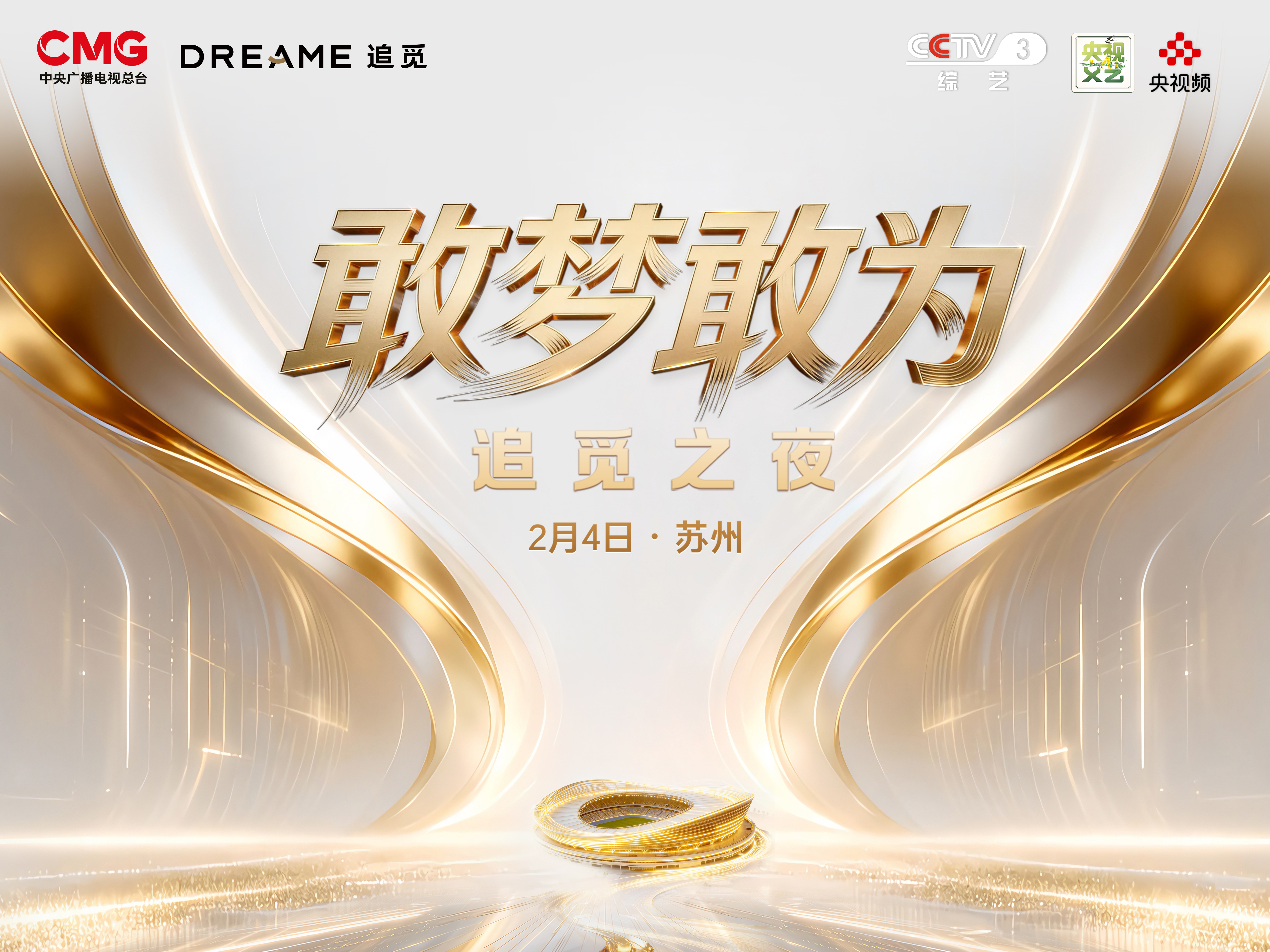 追觅与央视携手，打造新式年会《敢梦敢为·追觅之夜》