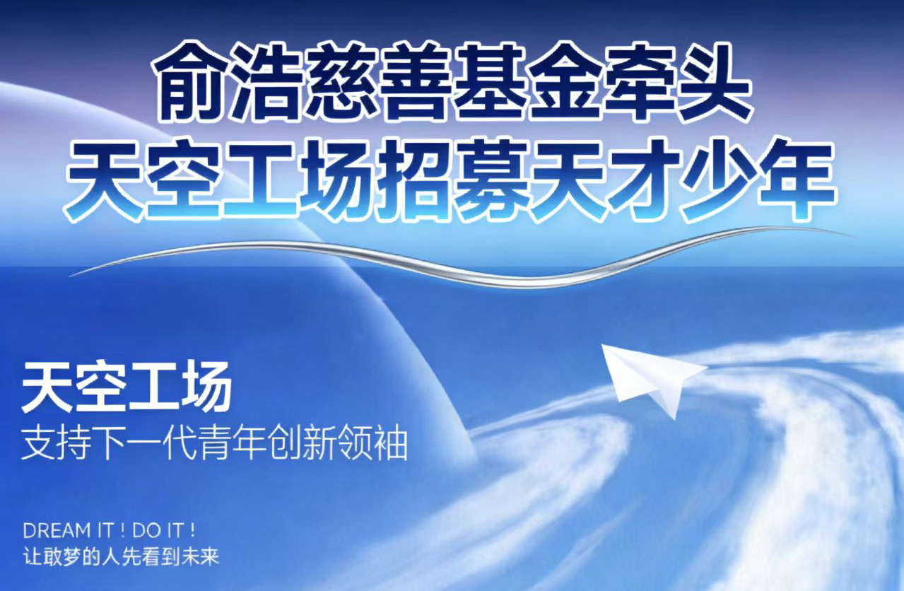 俞浩慈善基金牵头 天空工场招募天才少年