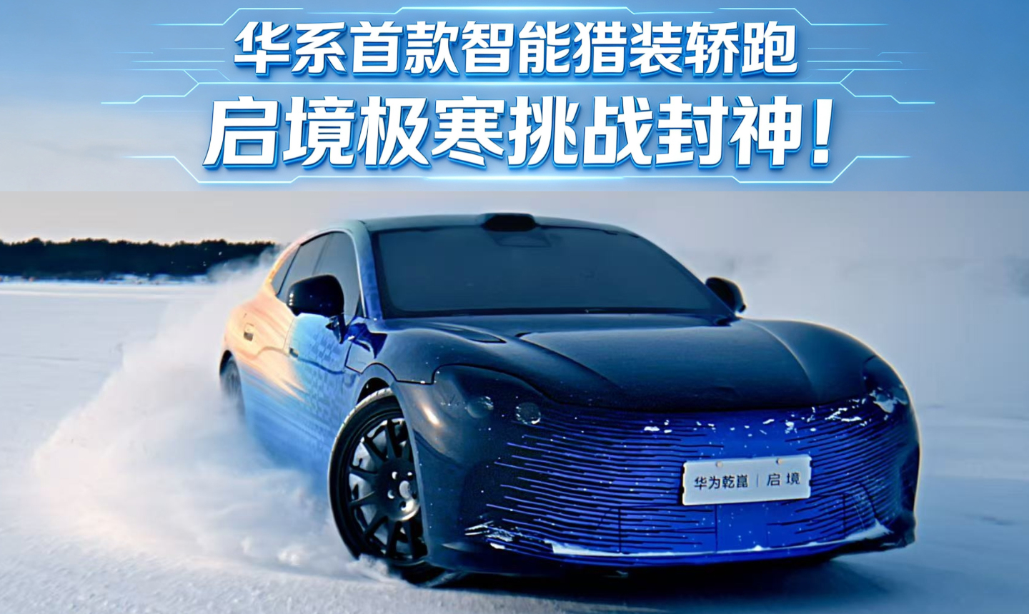 华系首款智能猎装轿跑，启境极寒挑战封神！