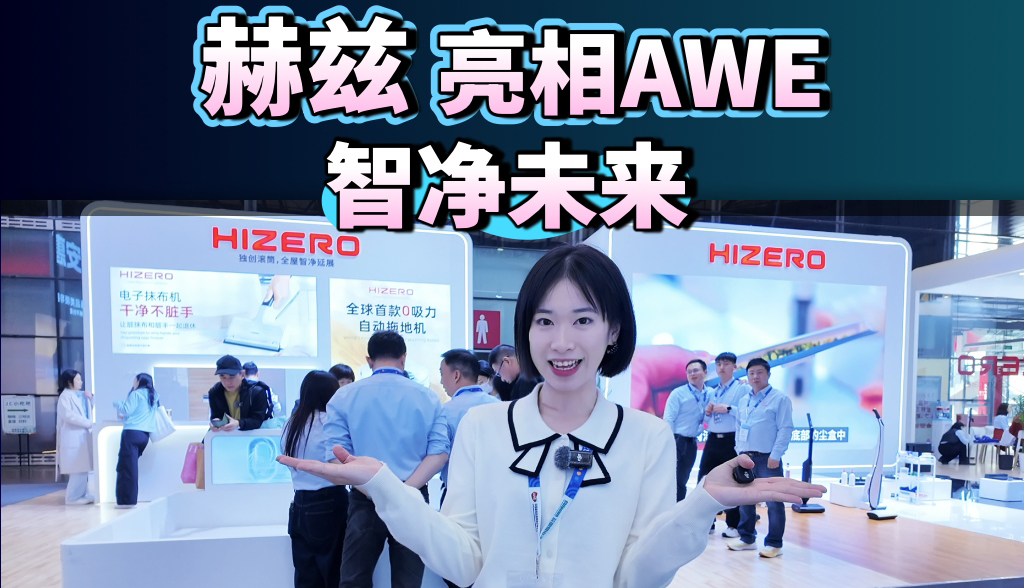 赫兹亮相AWE 智净未来