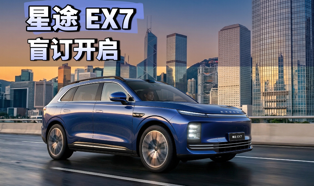 20万级中式豪华SUV 星途EX7盲订开启