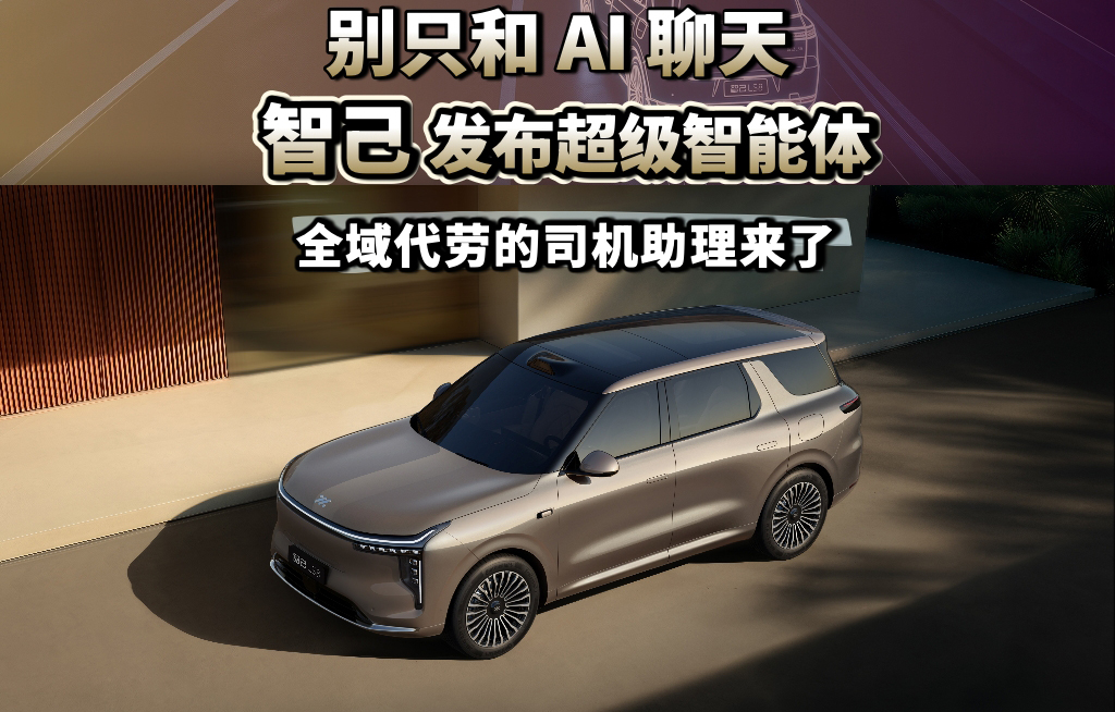别只和AI聊天 智己发布超级智能体 全域代劳的司机助理来了