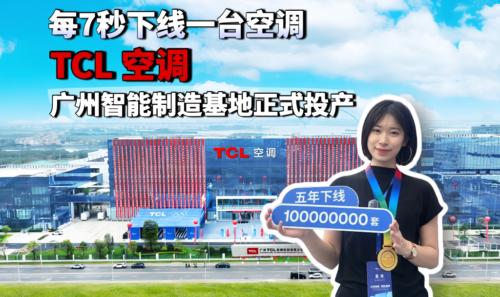 每7秒下线一台空调 TCL空调广州智能制造基地正式投产