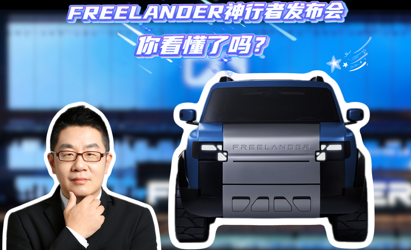 FREELANOER神行者发布会，你看懂了吗?