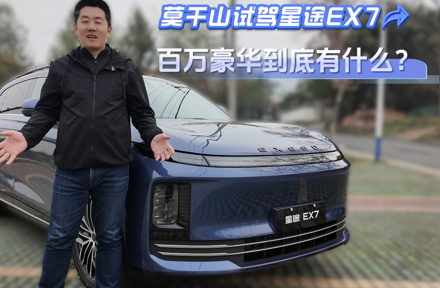 莫干山试驾星途EX7，百万豪华到底有什么？