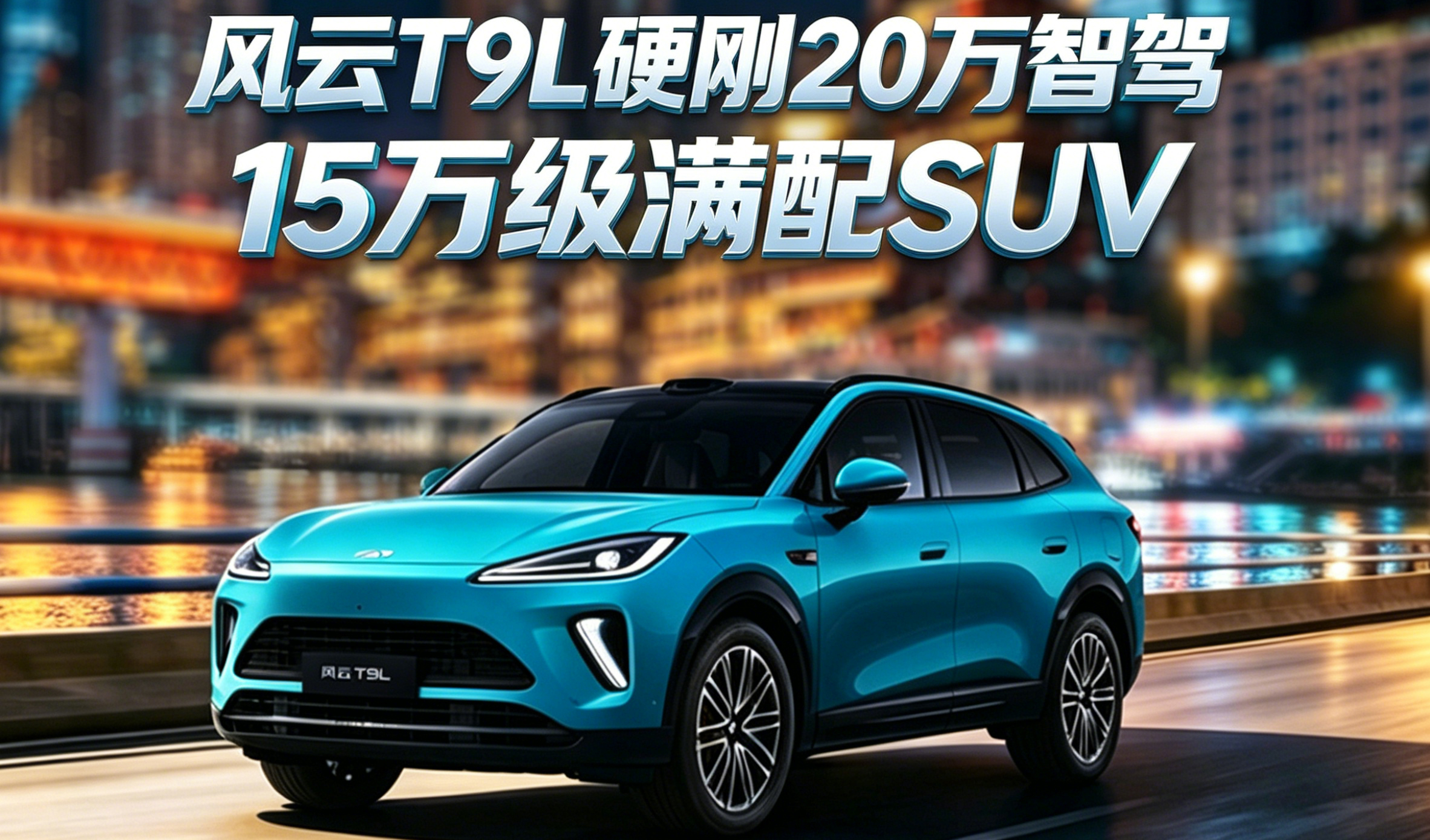 风云T9L硬刚20万级智驾  15万级满配SUV