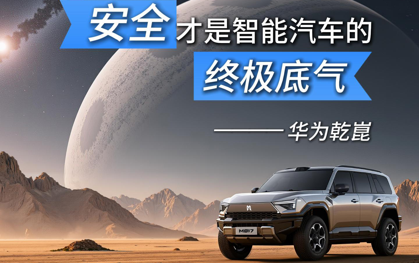 安全才是智能汽车的终极底气——华为乾崑