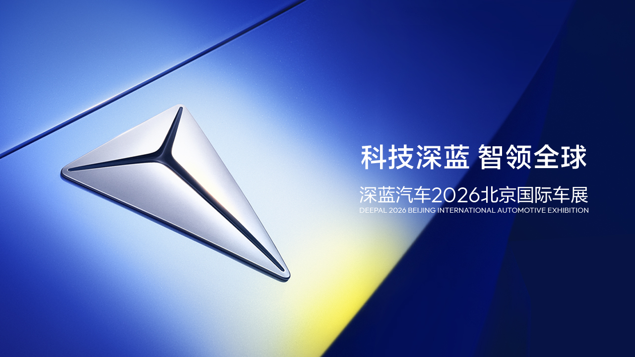 深蓝汽车2026北京国际车展