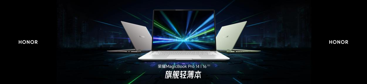 超好用的“养虾本” 荣耀MagicBook Pro系列2026重磅发布