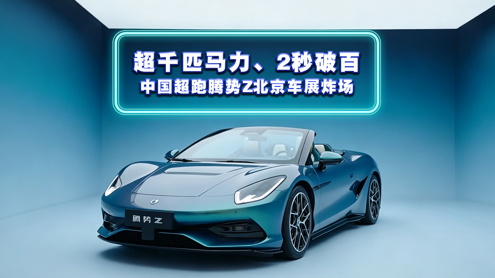 超千匹马力、2秒破百！中国超跑腾势Z北京车展炸场