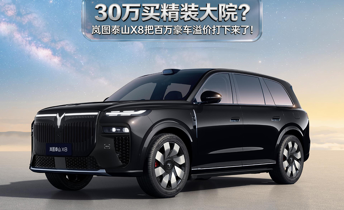 30万买精装大院? 岚图泰山X8把百万豪车溢价打下来了!
