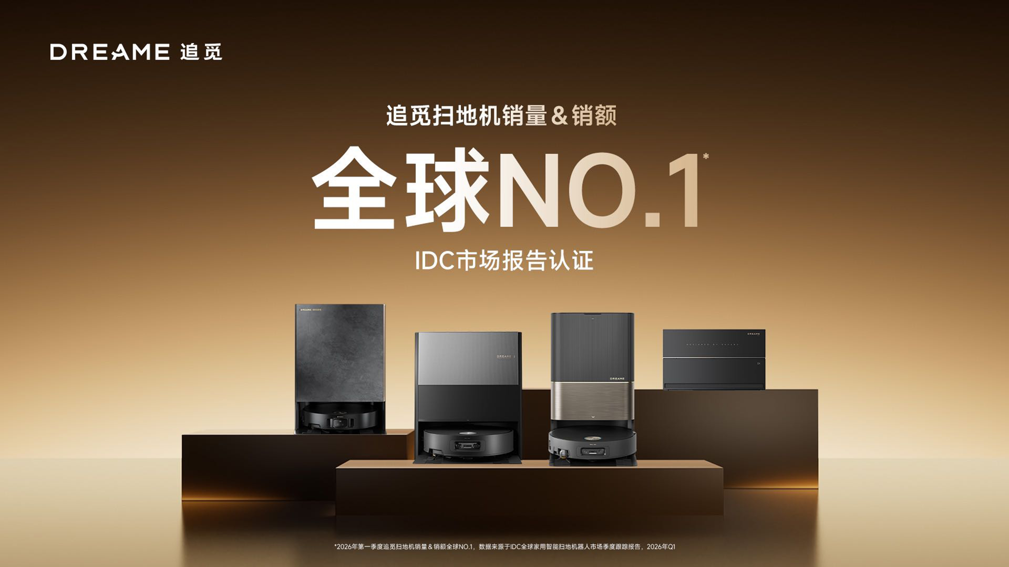 登顶全球！追觅扫地机斩获全球销量销额双第一